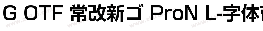 G OTF 常改新ゴ ProN L字体转换